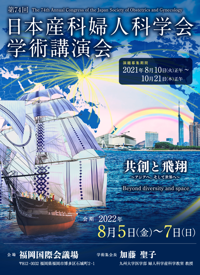 第74回　日本産科婦人科学会学術講演会