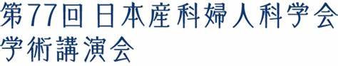 第77回　日本産科婦人科学会学術講演会