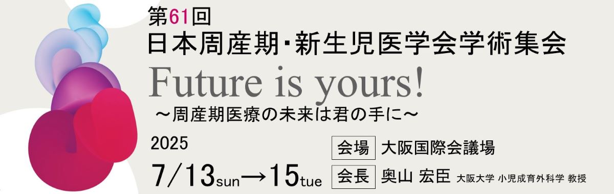 第61回日本周産期・新生児医学会学術集会