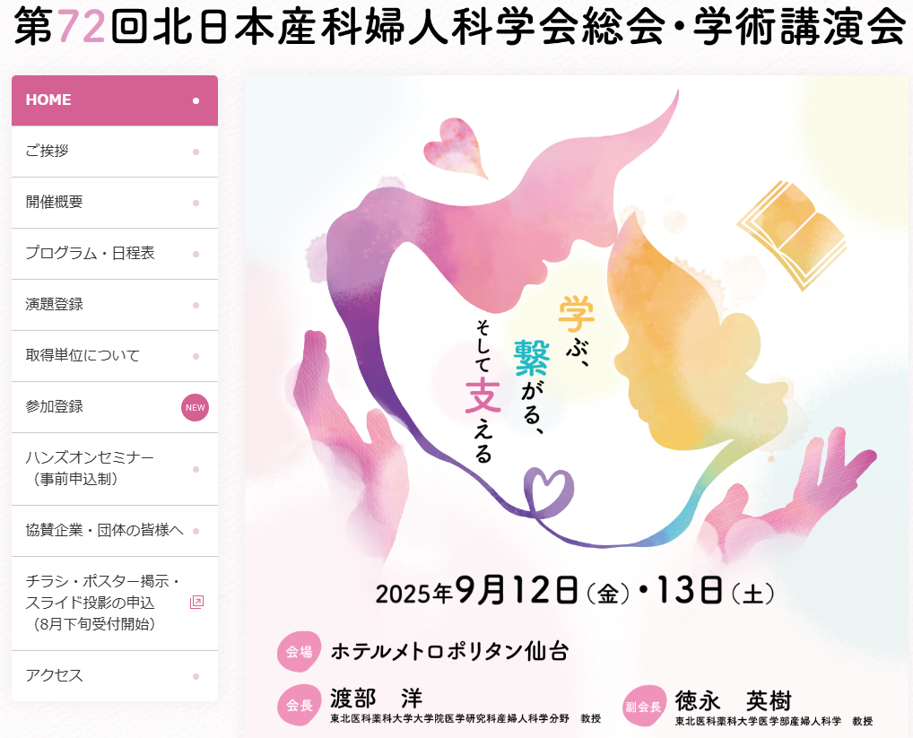 第72回　北日本産科婦人科学会総会・学術講演会