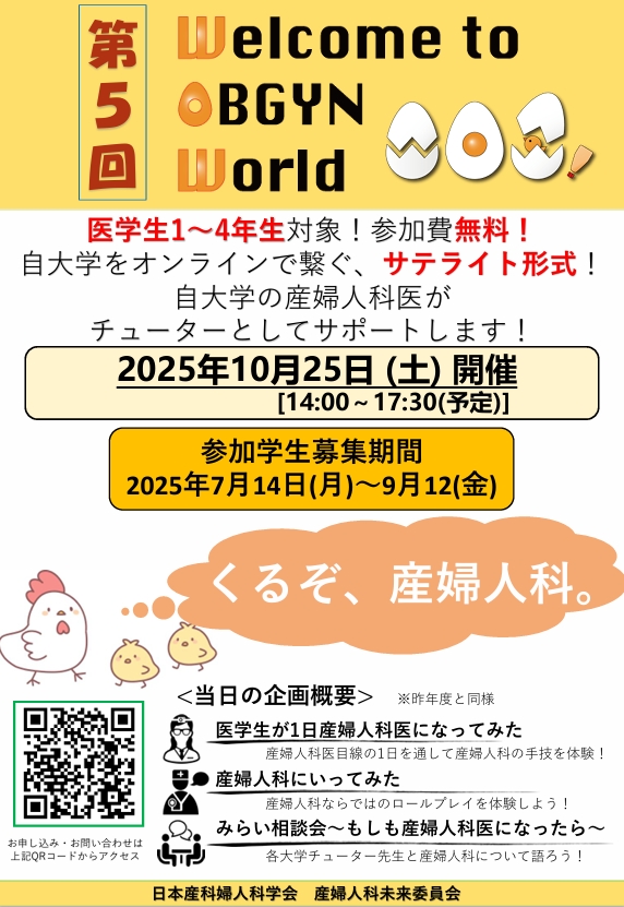 第5回　Welcome to OBGYN World！