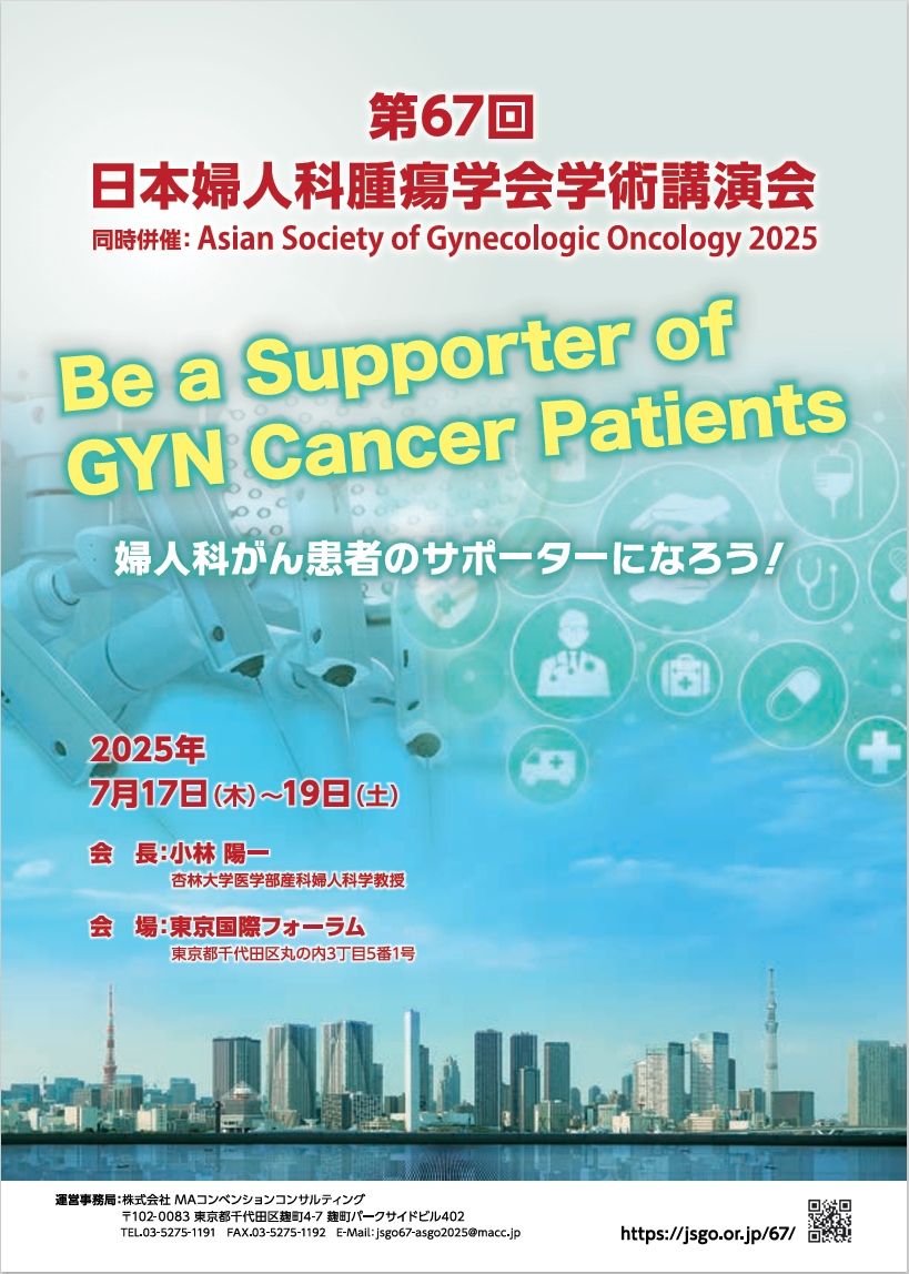 第67回婦人科腫瘍学会学術講演会