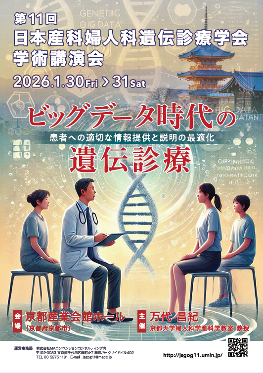 第11回日本産科婦人科遺伝診療学会学術講演会