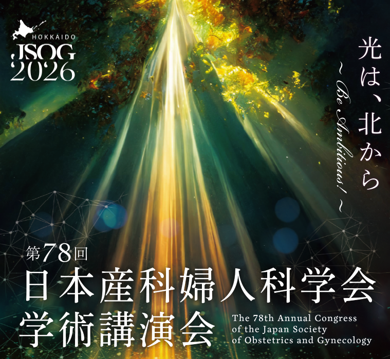 第78回日本産科婦人科学会学術講演会