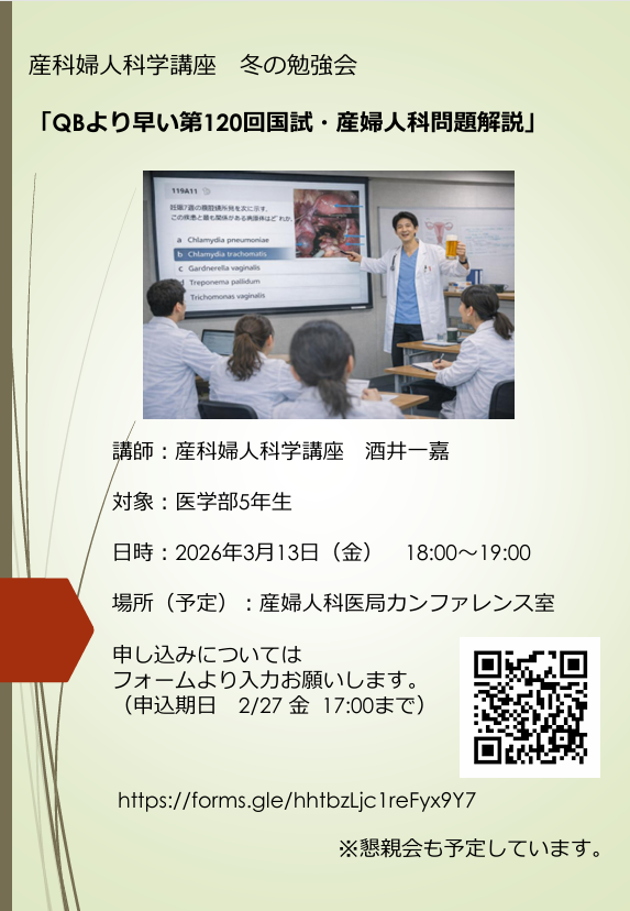 山形大学医学部5年生対象　産婦人科　冬の勉強会
